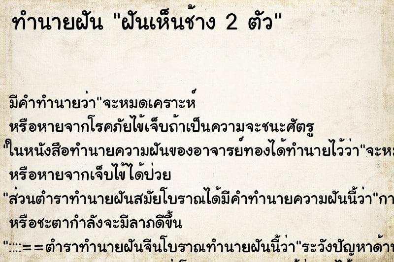 ทำนายฝัน ฝันเห็นช้าง 2 ตัว ทำนายฝัน ฝันเห็นช้าง 2 ตัว
